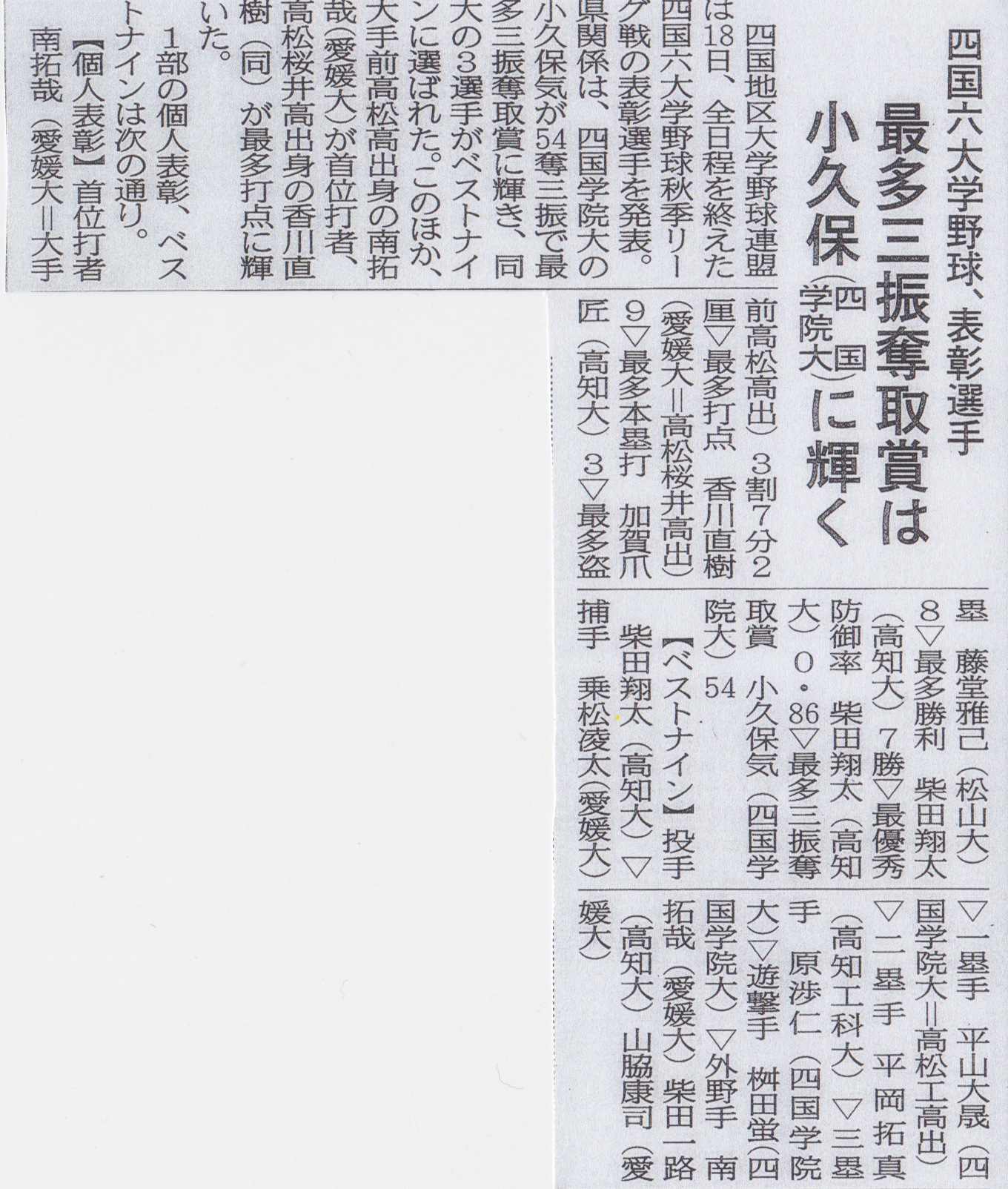 小久保気さん、四国六大学野球最多三振奪取賞おめでとう！